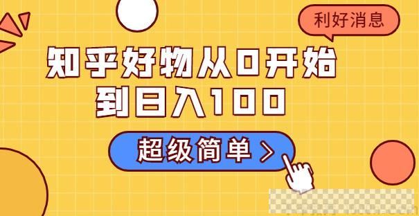 叁心笔記知乎好物从0开始到日入100+视频[MP4/5.80MB]百度云网盘下载