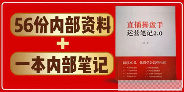 直播工具包：56份内部资料+直播操盘手运营笔记2.0【文字版+资料】视频[MP4/298MB]百度云网盘下载