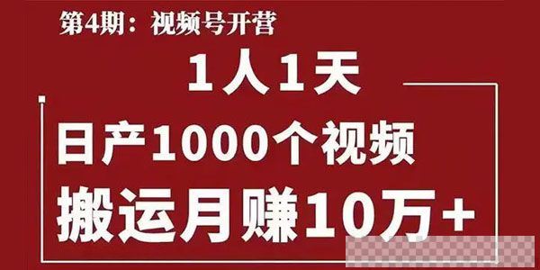 起航哥视频号第四期：一人一天日产1000个视频，搬运月赚10万+视频[MP4/6.20GB]百度云网盘下载