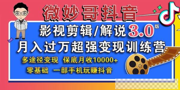 微妙哥-抖音影视剪辑及解说3.0月入过万超强变现训练营视频[MP4/16.8GB]百度云网盘下载