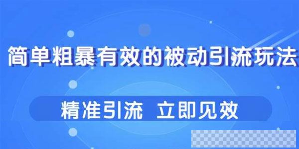 柚子-几个简单粗暴立即操作立即见效的精准引流玩法视频[MP4/42.0MB]百度云网盘下载