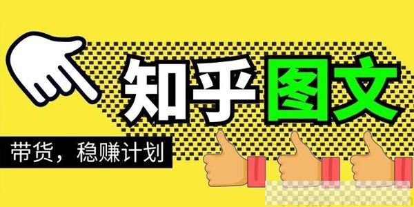 当猩学堂《知乎图文带货稳赚计划》0成本操作月赚几千视频[MP4/5.93GB]百度云网盘下载