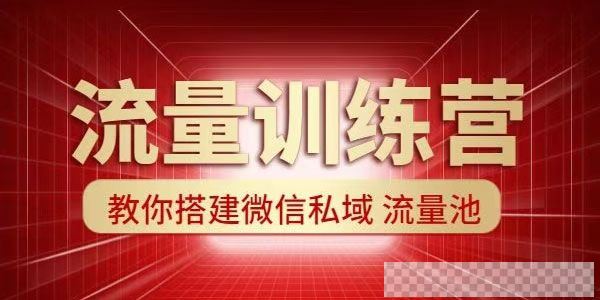 流量训练营：教你搭建微信私域流量池（超级获客术）视频课件音频[MP4/1.10GB]百度云网盘下载