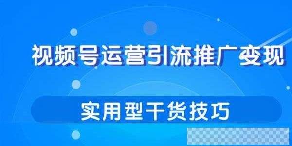 柚子-视频号运营引流推广变现实用型干货技巧分享课视频[MP4/55.0MB]百度云网盘下载