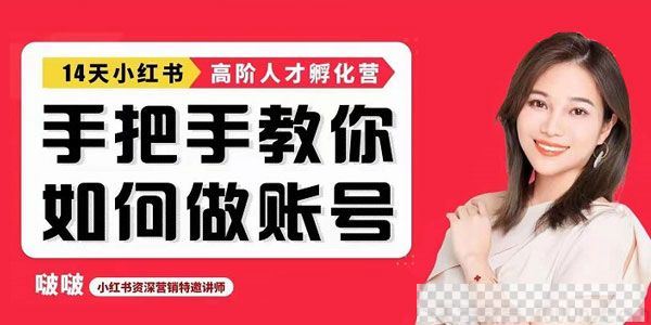 啵啵《手把手教做小红书帐号》14天小红书高阶人才孵化营视频[MP4/105.59MB]百度云网盘下载