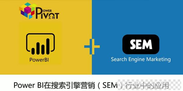 PowerBI在搜索引擎营销SEM的应用完整版视频[MP4/12.0GB]百度云网盘下载