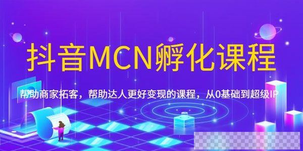 《抖音MCN孵化课程》帮助商家拓客从0基础到超级IP视频[MP4/14.21GB]百度云网盘下载