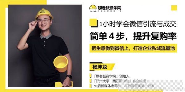 杨坤龙-媒老板商学院《1小时学会微信引流与成交》视频[MP4/1.15GB]百度云网盘下载