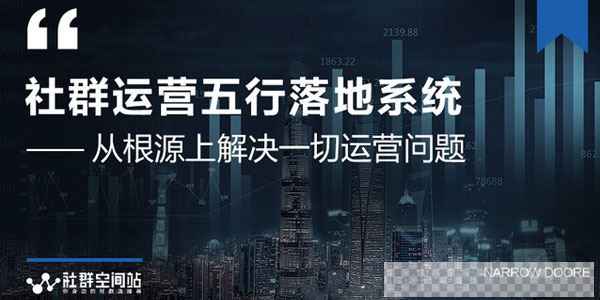 社群运营五行落地系统大咖日赚10万的唯一共性框架图揭秘视频[MP4/211MB]百度云网盘下载