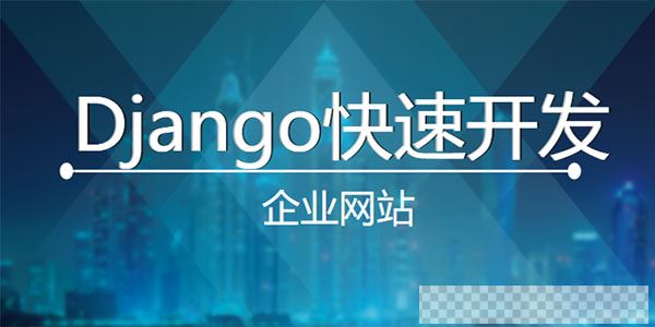 超细讲解Django打造大型企业官网视频课程视频[MP4/26.30GB]百度云网盘下载