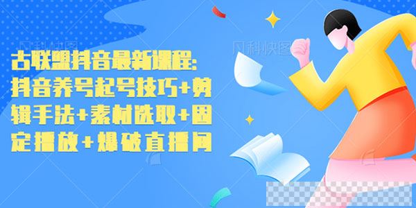 古联盟-抖音养号起号技巧+剪辑手法+素材选取+固定播放+爆破直播间视频[MP4/49.0MB]百度云网盘下载