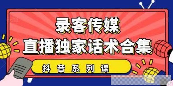 录客传媒抖音系列课《抖音直播独家话术合集》暖场互动带货课件[MP3/5.94MB]百度云网盘下载