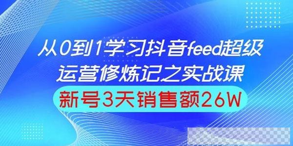 巨量引擎抖音feed超级运营实战篇，0基础学习抖音直播间feed投放系统课视频[MP4/129MB]百度云网盘下载