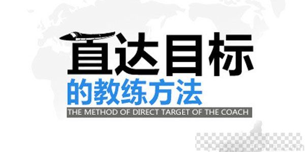 张高睿《直达目标的教练方法》提升组织绩效打造精英团队视频[MP4/1.20GB]百度云网盘下载