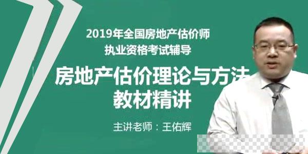 2019年房地产估价师《房地产估价理论与方法》精讲串讲模考视频教程视频[MP4/19.4GB]百度云网盘下载