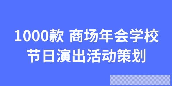 1000款商场年会学校节日演出活动策划视频[MP4/2.26GB]百度云网盘下载