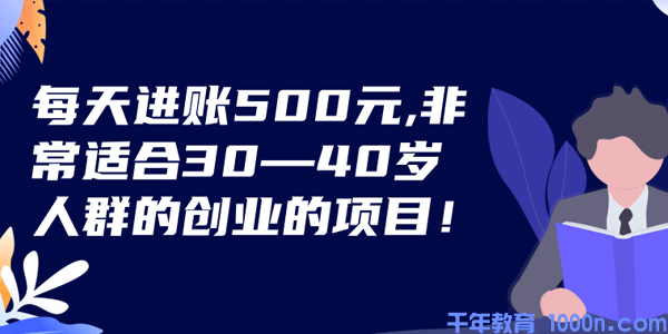 每天进账500元非常适合30~40岁人群的创业的项目视频[MP4/36.0MB]百度云网盘下载