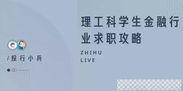 知乎Live-投行小兵《理工科学生金融行业求职攻略》视频[MP4/17.10MB]百度云网盘下载