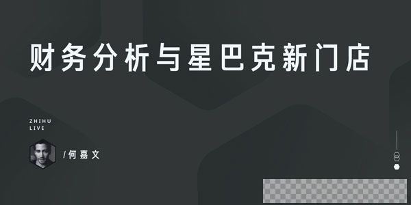 知乎Live-何嘉文《财务分析与星巴克新门店》视频[MP4/53.32MB]百度云网盘下载