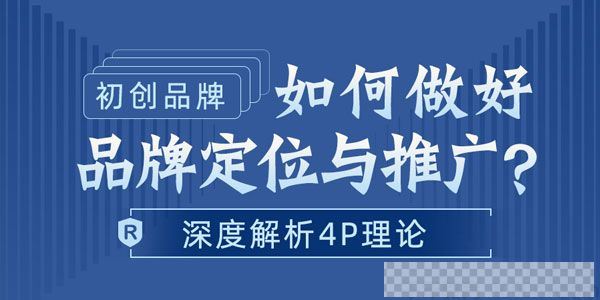 勺子课堂餐厅如何做好品牌定位与推广深度解析4P理论视频[MP4/75.88MB]百度云网盘下载