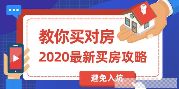 2020年最新买房攻略：教你买对房避免入坑视频[MP4/1.9GB]百度云网盘下载