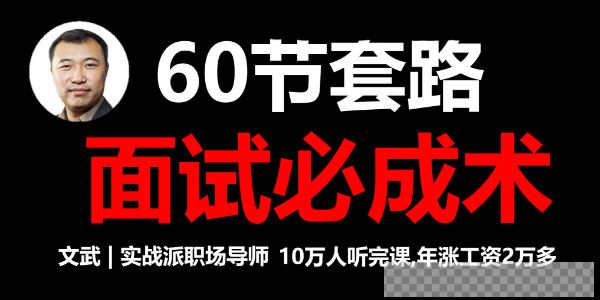 文武60节套路面试必成术视频[MP4/4.06GB]百度云网盘下载