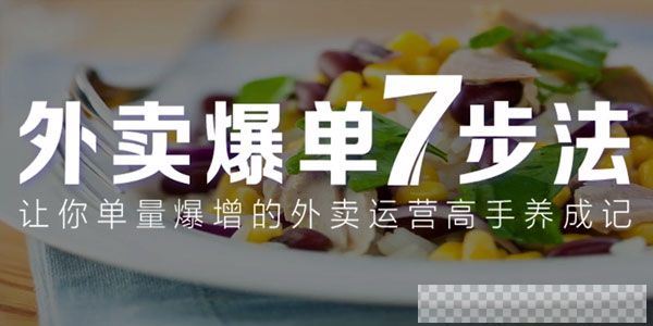 勺子课堂《外卖爆单七步法》外卖运营单量爆增高手养成课视频[MP4/1.74GB]百度云网盘下载