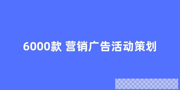 6000款营销广告活动策划方案文档视频[MP4/5.40GB]百度云网盘下载