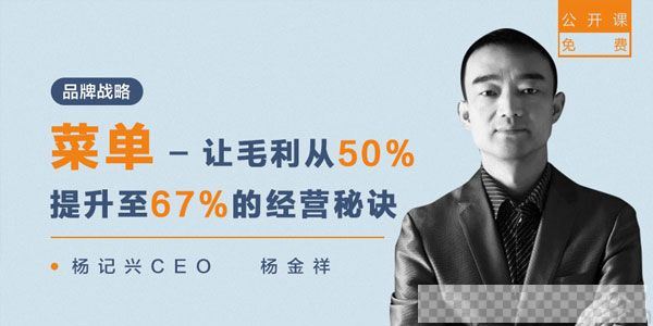 勺子课堂-杨金祥《菜单-让毛利从50%提升至67%的经营秘诀》视频[MP4/91.66MB]百度云网盘下载