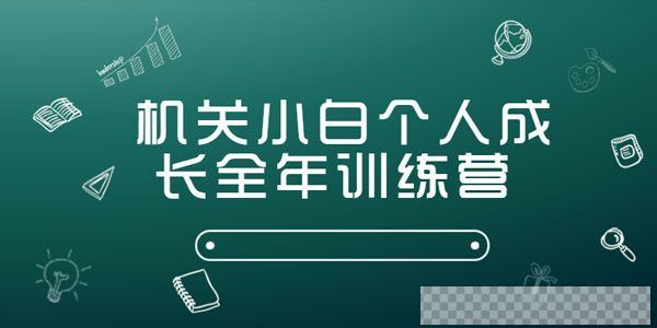 机关小白个人成长全年训练营音频[MP3/1.13GB]百度云网盘下载