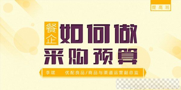 勺子课堂-李斌《餐企如何编制采购预算》视频[MP4/1.03GB]百度云网盘下载