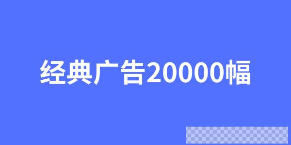 经典广告文案20000幅视频[MP4/2.74GB]百度云网盘下载