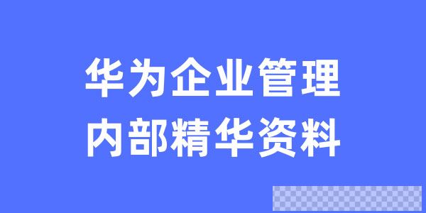 华为企业管理内部精华资料-解密华为企业管理之道视频[MP4/319MB]百度云网盘下载