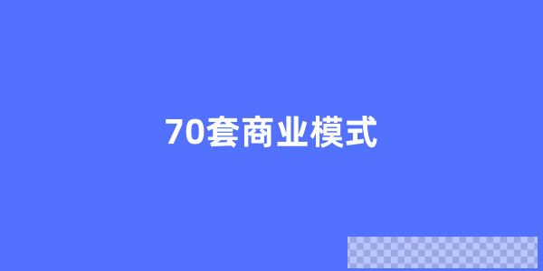 70套顶尖商业模式视频[MP4/87.0MB]百度云网盘下载