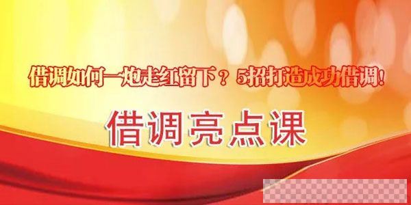 借调亮点课体制内借调如何一炮走红留下？5招成功借调音频[MP3/36.0MB]百度云网盘下载