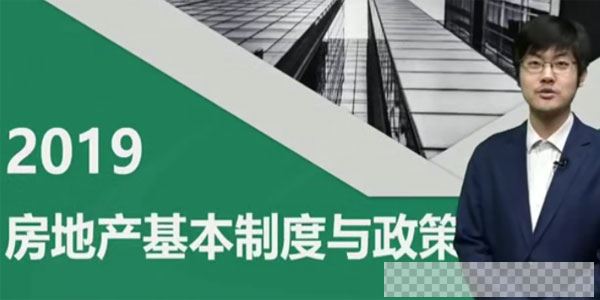 2019年房地产估价师《房地产基本制度与政策》精讲串讲模考视频教程视频[MP4/22.7GB]百度云网盘下载