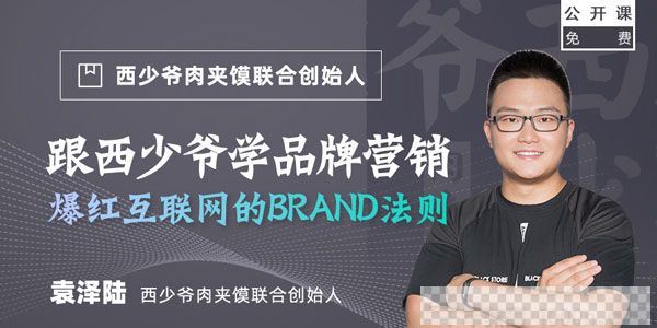 袁泽陆-勺子课堂跟西少爷学品牌营销：爆红的BRAND法则视频[MP4/75.14MB]百度云网盘下载