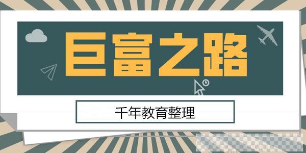 巨富之路卡内基摩根洛克菲勒福特范德比尔特与铁路网络合集视频[MP4/510MB]百度云网盘下载