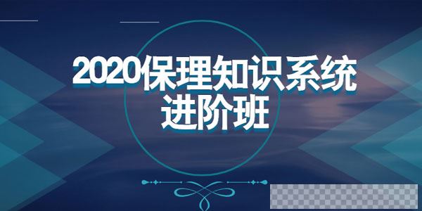 2020年商业保理知识系统进阶班视频[MP4/2.24GB]百度云网盘下载