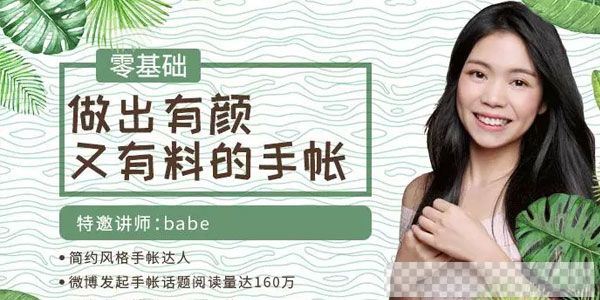 网易公开课-babe《零基础做出有颜又有料的手帐》视频[MP4/2.85GB]百度云网盘下载