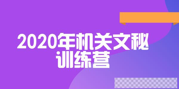 和颜悦色-领衔教研团队研发《2020年机关文秘训练营》视频[MP4/5.07GB]百度云网盘下载