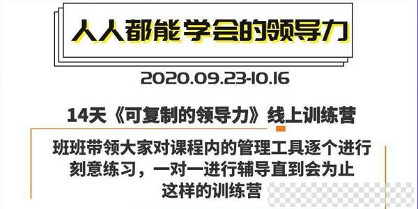 樊登-14天领导力训练营企业版,可复制的领导力线上训练营视频[MP4/1.69GB]百度云网盘下载