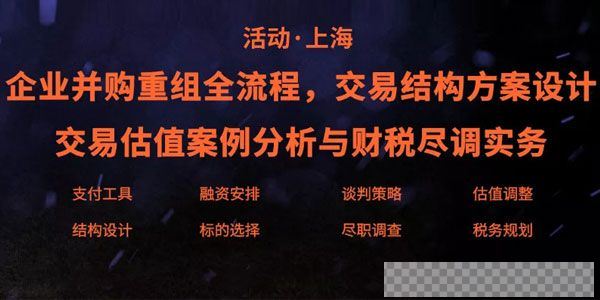 《并购重组3大核心实务》估值分析交易结构商业尽调录音+课件视频[MP4/675.71MB]百度云网盘下载