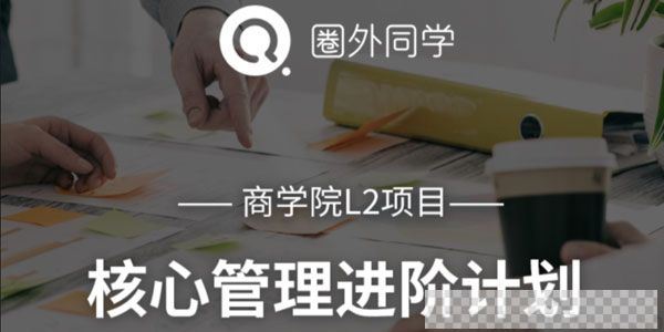 圈外商学院L2项目核心管理进阶计划视频[MP4/1.22GB]百度云网盘下载