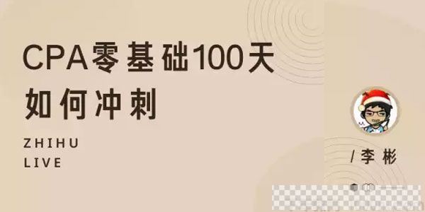 知乎Live-李彬《CPA零基础100天如何冲刺》视频[MP4/52.72MB]百度云网盘下载