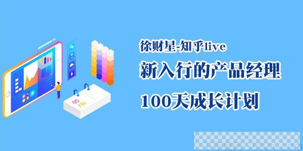 徐财星-知乎live新入行的产品经理100天成长计划视频[MP4/92.91MB]百度云网盘下载