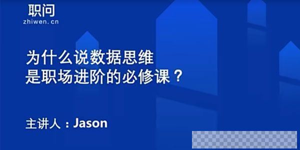 职问-Jason《数据思维业务职场进阶必修课》视频课件[MP4/5.16GB]百度云网盘下载