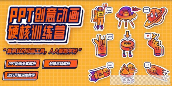 一周进步-PPT创意动画硬核训练营视频[MP4/2.55GB]百度云网盘下载