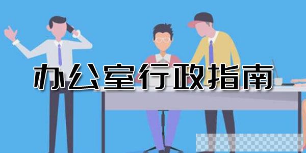 赵丽娜-办公室行政指南：从吃力不讨好到长袖善舞视频[MP4/132MB]百度云网盘下载