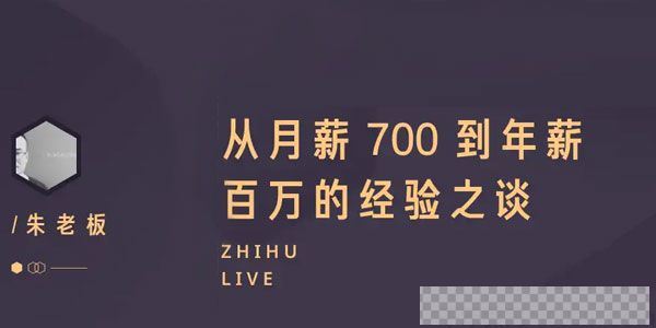 知乎live《从月薪700到年薪百万的经验之谈》视频[MP4/101.65MB]百度云网盘下载